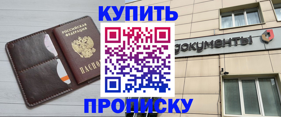 купить прописку в Будённовске